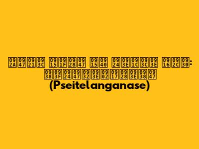 पेड़ कटने की ताज़ा खबर: सितेलांगनासे (Pseitelanganase)