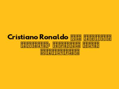 Cristiano Ronaldo की ताज़ा खबरें: हिंदी में अपडेट्स