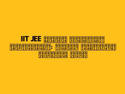IIT JEE आसान वर्ल्ड रिकॉर्ड: कैसे तोड़ें हिंदी में