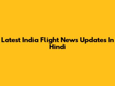 Latest India Flight News Updates In Hindi