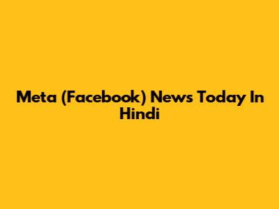 Meta (Facebook) News Today In Hindi