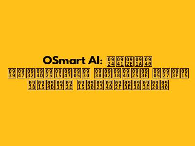 OSmart AI: तुमची हेल्थकेअर संस्था अधिक सक्षम करण्यासाठी