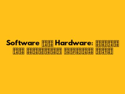 Software और Hardware: अंतर और उदाहरण हिंदी में