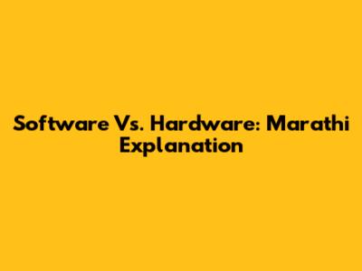 Software Vs. Hardware: Marathi Explanation
