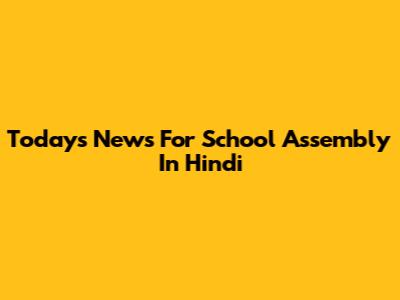Today's News For School Assembly In Hindi