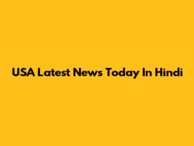 USA Latest News Today In Hindi