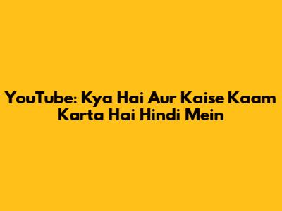 YouTube: Kya Hai Aur Kaise Kaam Karta Hai Hindi Mein